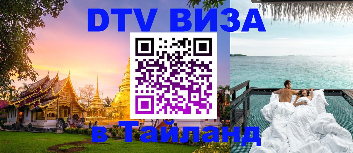 DTV Visa Thailand — прайс и условия, виза без дополнительных документов - Салават 