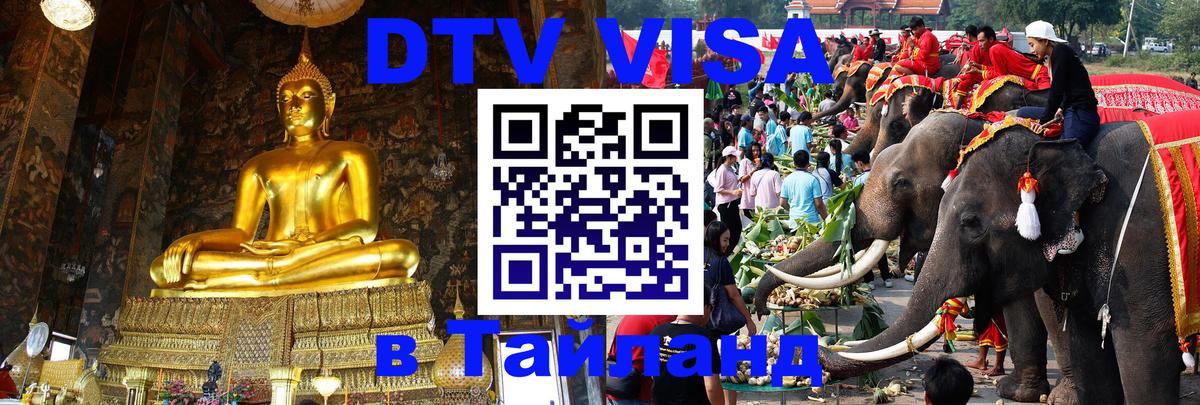 ДТВ виза в Таиланд 