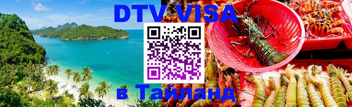 Оформить DTV визу в Тайланд Салават 